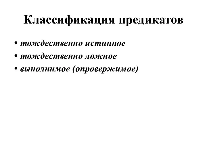 Классификация предикатов тождественно истинное тождественно ложное выполнимое (опровержимое)