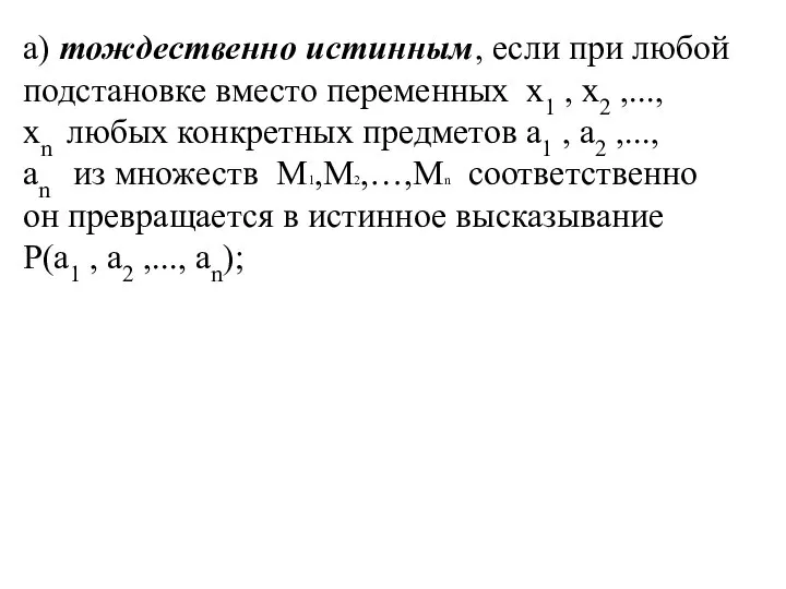 а) тождественно истинным, если при любой подстановке вместо переменных x1 , x2