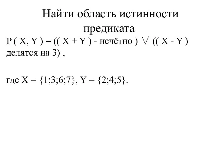 Найти область истинности предиката P ( X, Y ) = (( X