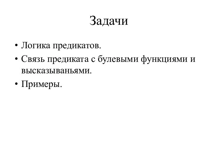 Задачи Логика предикатов. Связь предиката с булевыми функциями и высказываньями. Примеры.