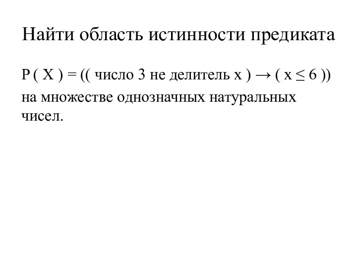 Найти область истинности предиката P ( X ) = (( число 3