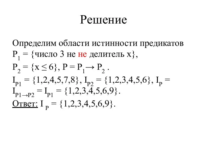 Решение Определим области истинности предикатов P1 = {число 3 не не делитель