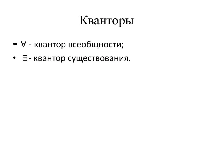 Кванторы