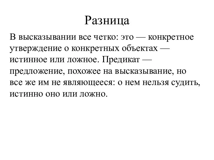 Разница В высказывании все четко: это — конкретное утверждение о конкретных объектах