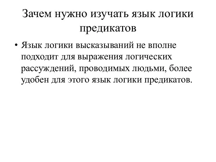 Зачем нужно изучать язык логики предикатов Язык логики высказываний не вполне подходит