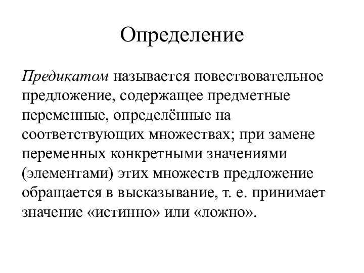 Определение Предикатом называется повествовательное предложение, содержащее предметные переменные, определённые на соответствующих множествах;