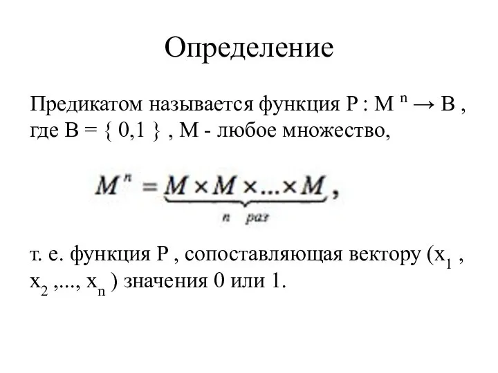 Определение Предикатом называется функция P : M n → B , где
