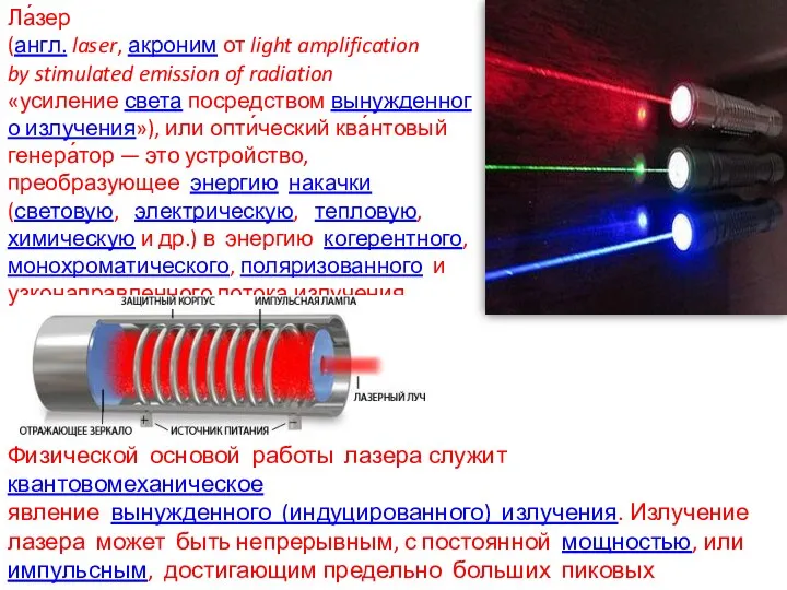 Ла́зер (англ. laser, акроним от light amplification by stimulated emission of radiation