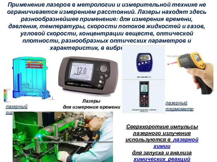 Применение лазеров в метрологии и измерительной технике не ограничивается измерением расстояний. Лазеры