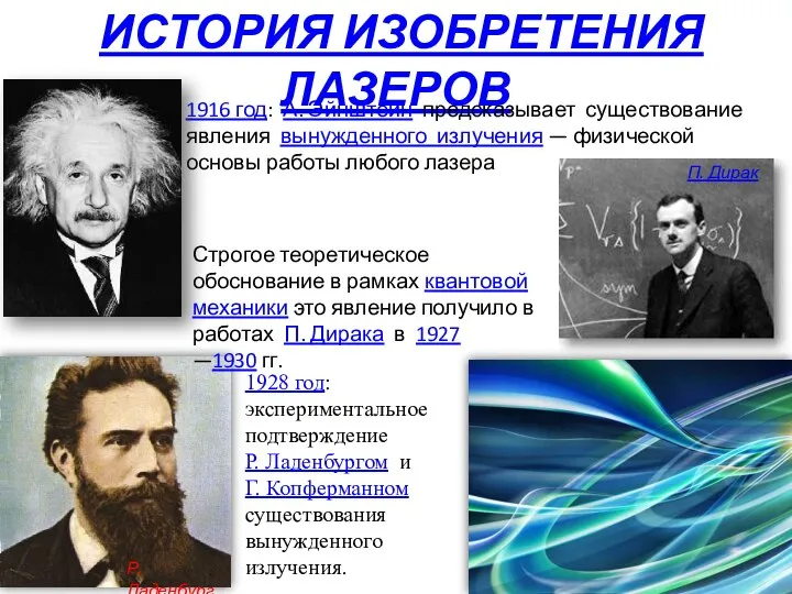 ИСТОРИЯ ИЗОБРЕТЕНИЯ ЛАЗЕРОВ 1916 год: А. Эйнштейн предсказывает существование явления вынужденного излучения