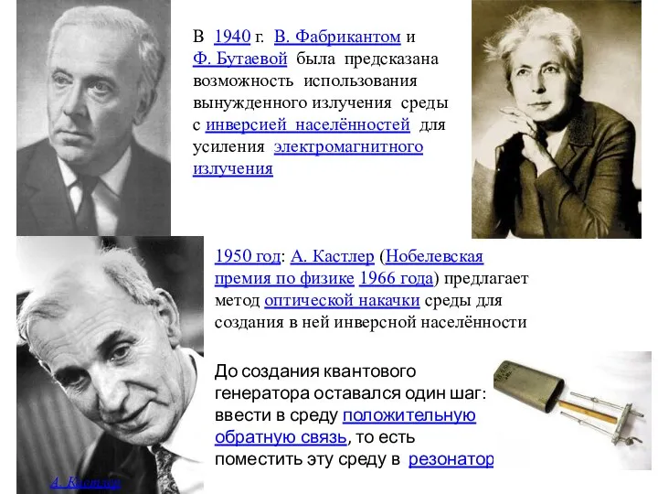 В 1940 г. В. Фабрикантом и Ф. Бутаевой была предсказана возможность использования