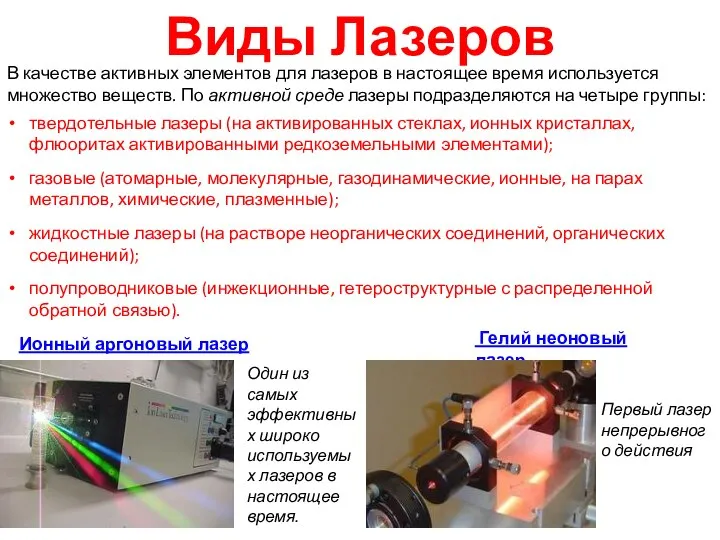 Виды Лазеров В качестве активных элементов для лазеров в настоящее время используется