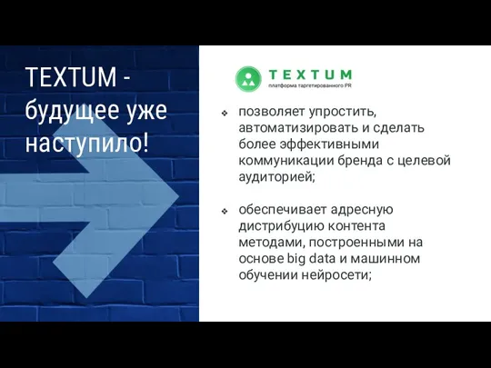 TEXTUM - будущее уже наступило! позволяет упростить, автоматизировать и сделать более эффективными