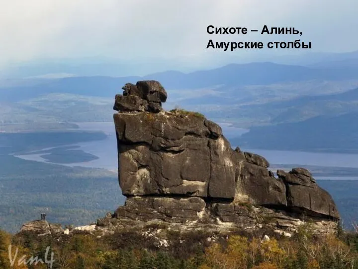 Сихоте – Алинь, Амурские столбы