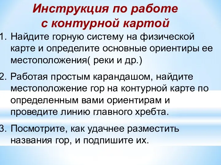 Найдите горную систему на физической карте и определите основные ориентиры ее местоположения(