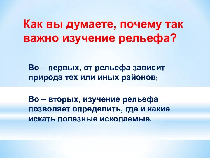 Как вы думаете, почему так важно изучение рельефа? Во – первых, от