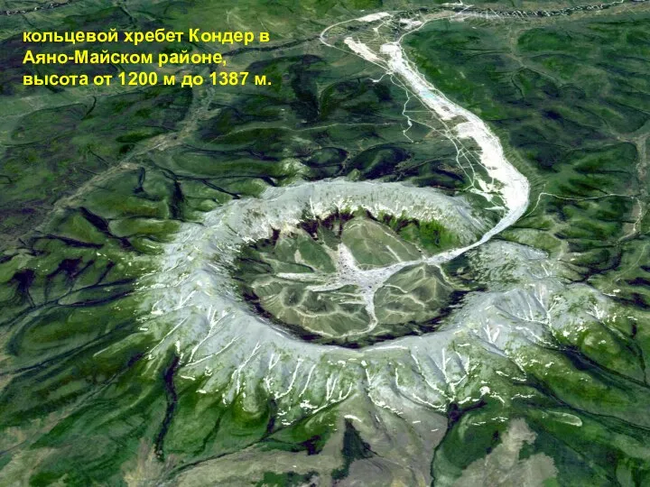 Урал кольцевой хребет Кондер в Аяно-Майском районе, высота от 1200 м до 1387 м.