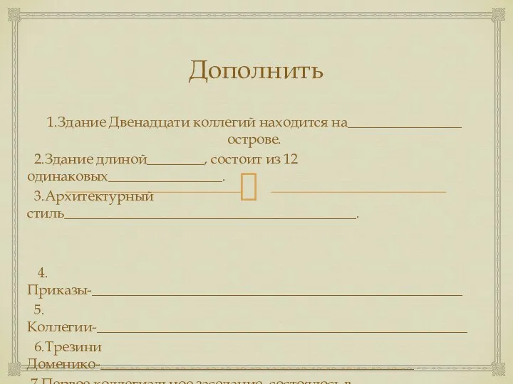 Дополнить 1.Здание Двенадцати коллегий находится на________________ острове. 2.Здание длиной________, состоит из 12