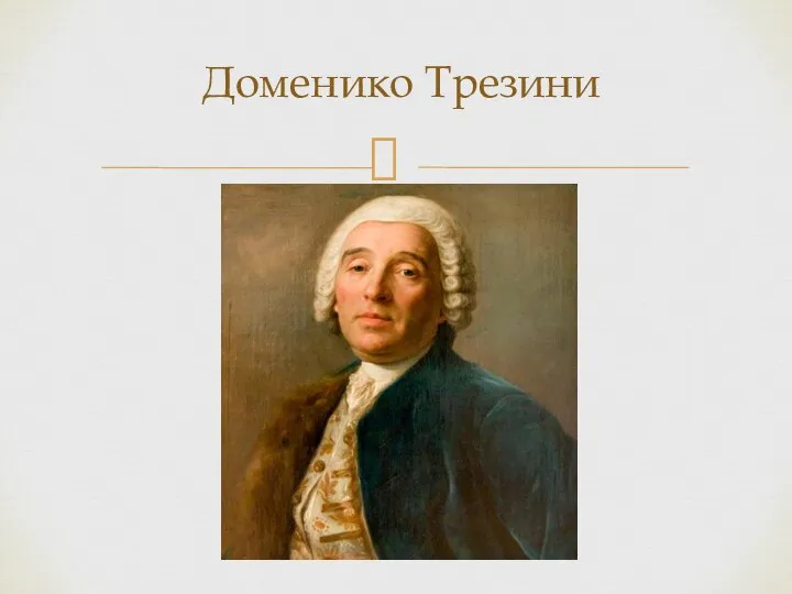 Доменико Трезини