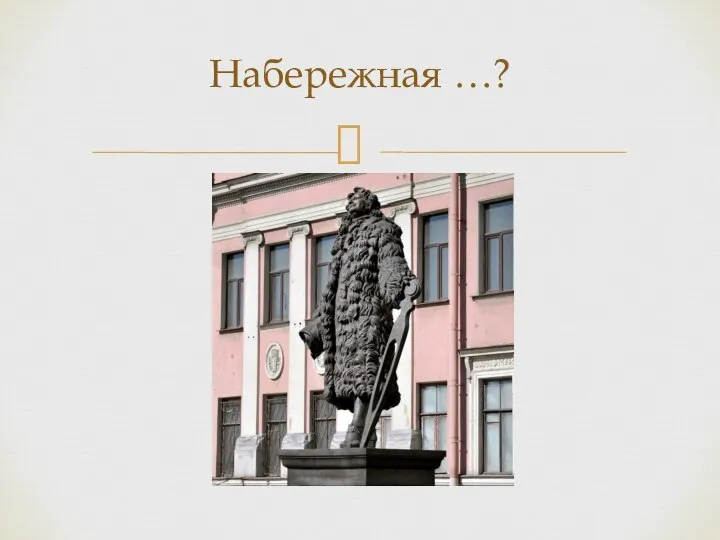 Набережная …?