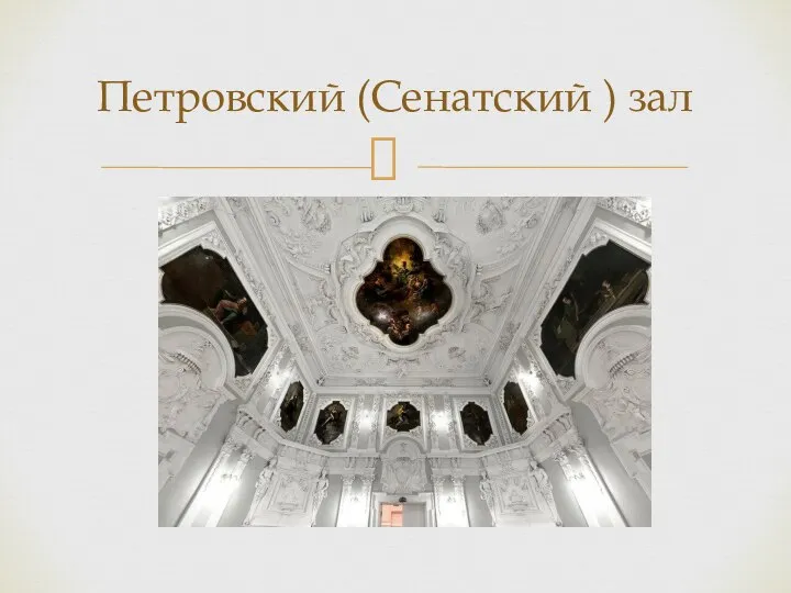 Петровский (Сенатский ) зал