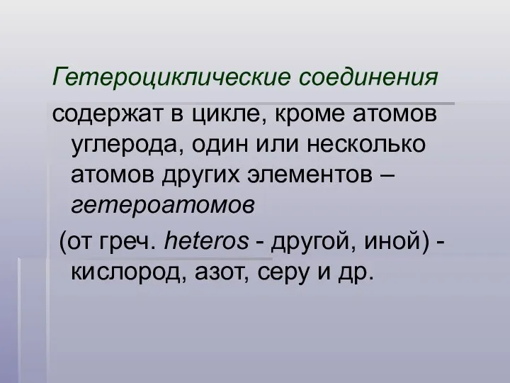 Гетероциклические соединения содержат в цикле, кроме атомов углерода, один или несколько атомов