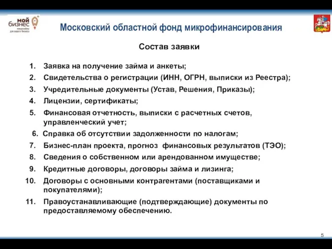 Московский областной фонд микрофинансирования Состав заявки Заявка на получение займа и анкеты;