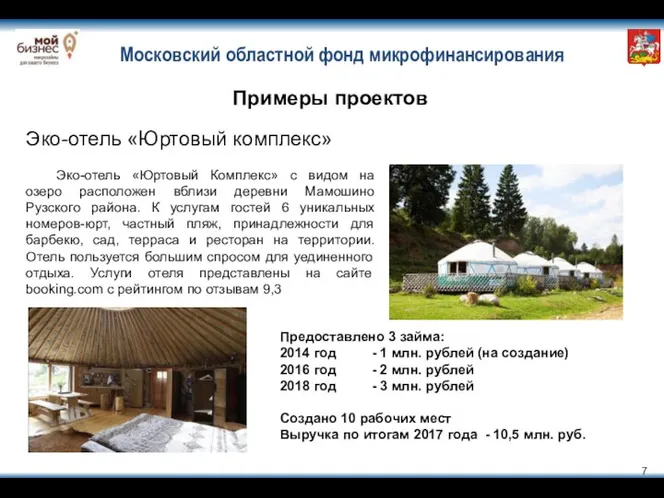 Московский областной фонд микрофинансирования Примеры проектов Эко-отель «Юртовый комплекс» Эко-отель «Юртовый Комплекс»