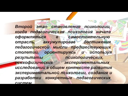 Второй этап становления психологии, когда педагогическая психология начала оформляться в самостоятельную отрасль,