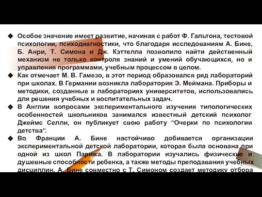 Особое значение имеет развитие, начиная с работ Ф. Гальтона, тестовой психологии, психодиагностики,