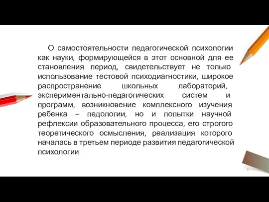 О самостоятельности педагогической психологии как науки, формирующейся в этот основной для ее