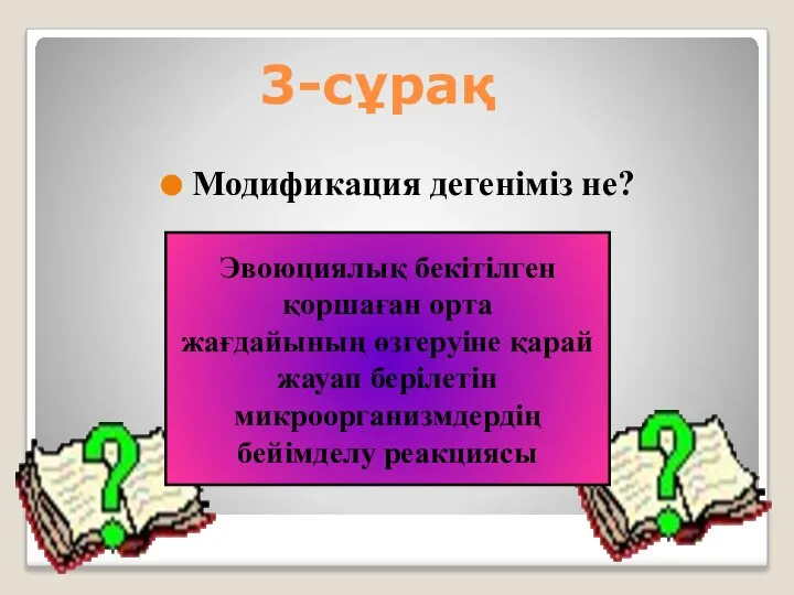 3-сұрақ Модификация дегеніміз не? Эвоюциялық бекітілген қоршаған орта жағдайының өзгеруіне қарай жауап берілетін микроорганизмдердің бейімделу реакциясы