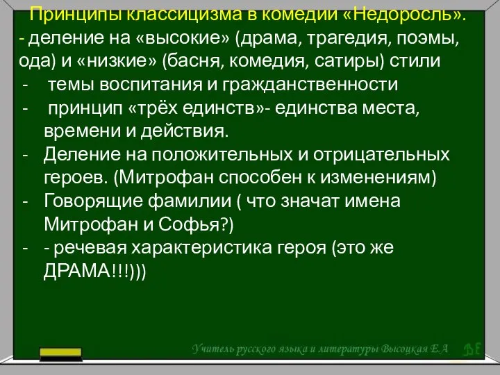 Принципы классицизма в комедии «Недоросль». - деление на «высокие» (драма, трагедия, поэмы,ода)