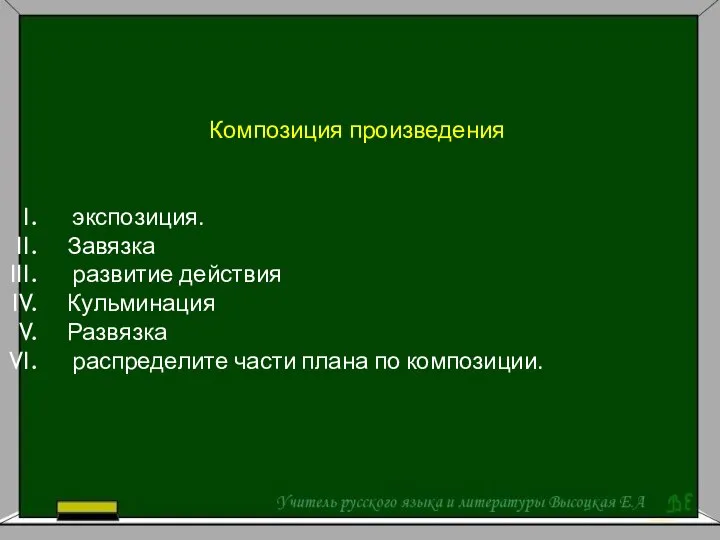 Композиция произведения экспозиция. Завязка развитие действия Кульминация Развязка распределите части плана по композиции.