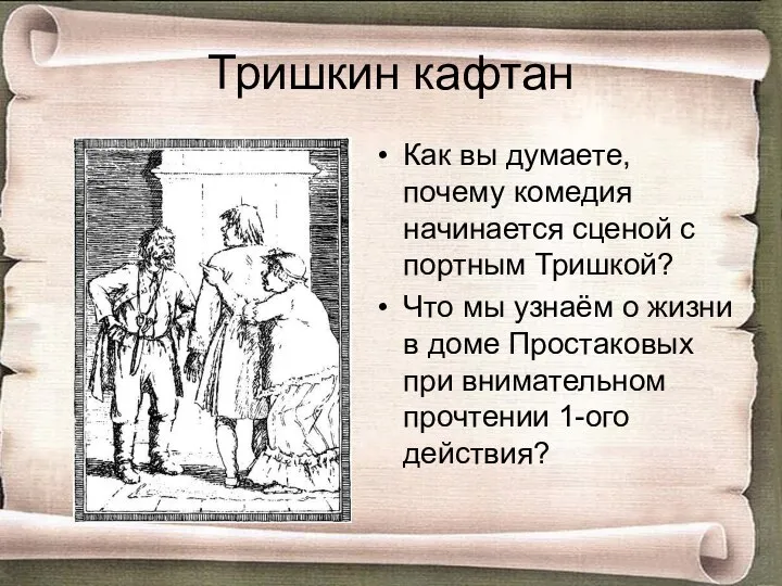 Тришкин кафтан Как вы думаете, почему комедия начинается сценой с портным Тришкой?