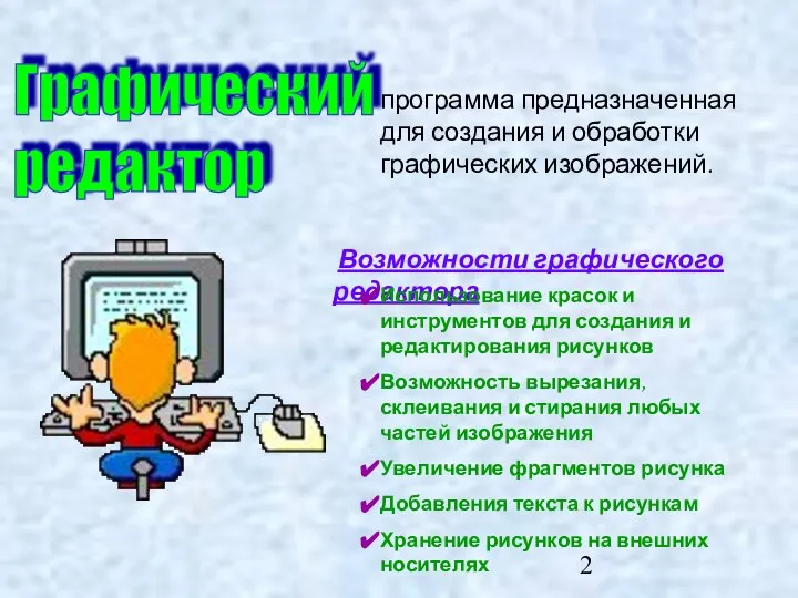 Возможности графического редактора Графический редактор программа предназначенная для создания и обработки графических