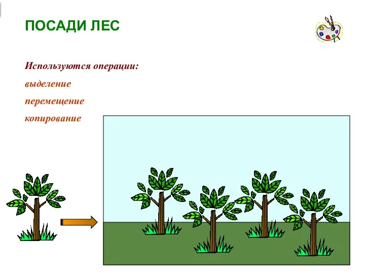 ПОСАДИ ЛЕС выделение перемещение копирование Используются операции: