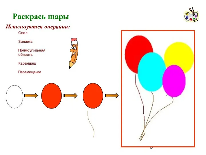 Раскрась шары Используются операции: