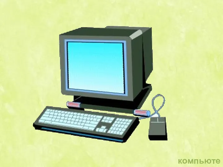 компьютер