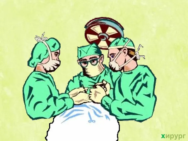 хирурги