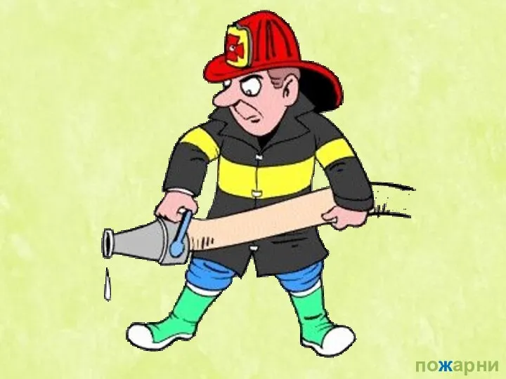 пожарник