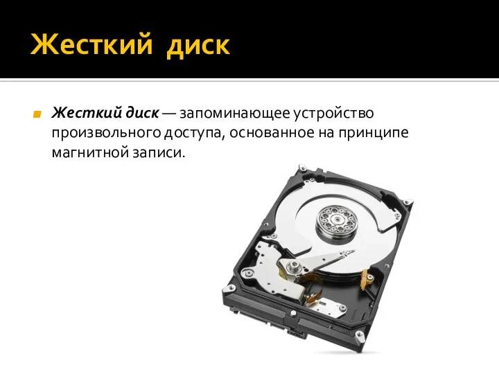 Жесткий диск Жесткий диск — запоминающее устройство произвольного доступа, основанное на принципе магнитной записи.