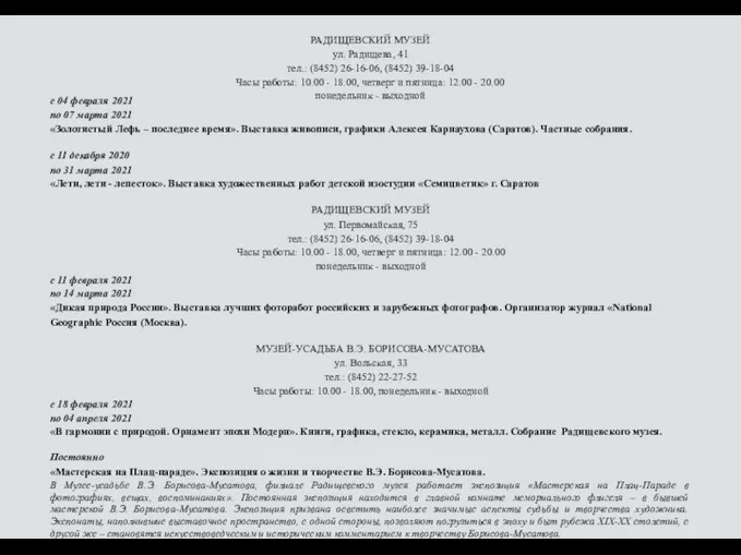 РАДИЩЕВСКИЙ МУЗЕЙ ул. Радищева, 41 тел.: (8452) 26-16-06, (8452) 39-18-04 Часы работы: