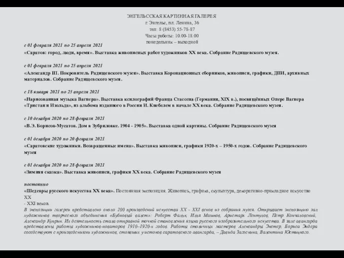 ЭНГЕЛЬССКАЯ КАРТИННАЯ ГАЛЕРЕЯ г. Энгельс, пл. Ленина, 36 тел: 8 (8453) 55-78-87