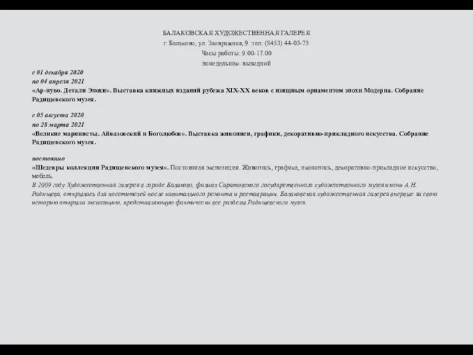 БАЛАКОВСКАЯ ХУДОЖЕСТВЕННАЯ ГАЛЕРЕЯ г. Балаково, ул. Заовражная, 9 тел: (8453) 44-03-75 Часы