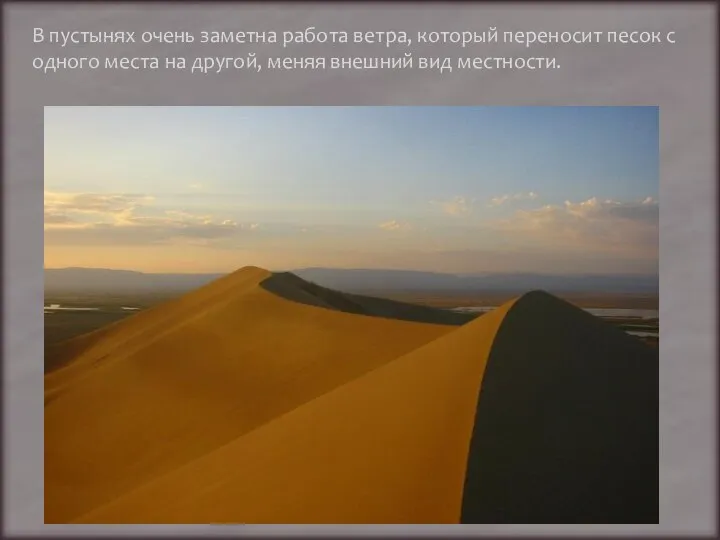 В пустынях очень заметна работа ветра, который переносит песок с одного места