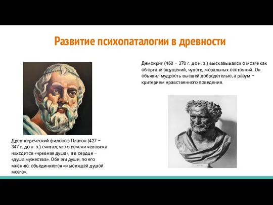 Развитие психопаталогии в древности Древнегреческий философ Платон (427 – 347 г. до