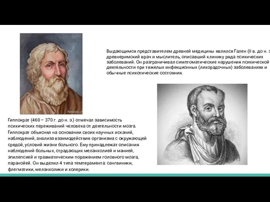 Гиппократ (460 – 370 г. до н. э.) отмечал зависимость психических переживаний