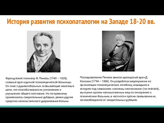 История развития психопаталогии на Западе 18-20 вв. Французский психиатр Ф. Пинель (1745