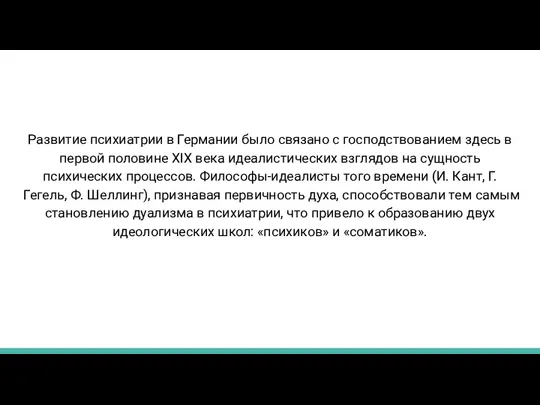 Развитие психиатрии в Германии было связано с господствованием здесь в первой половине